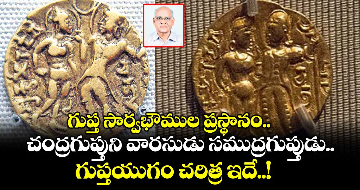History: గుప్త సార్వభౌముల ప్రస్థానం.. చంద్రగుప్తుని వారసుడు సముద్రగుప్తుడు..గుప్తయుగం చరిత్ర ఇదే..!