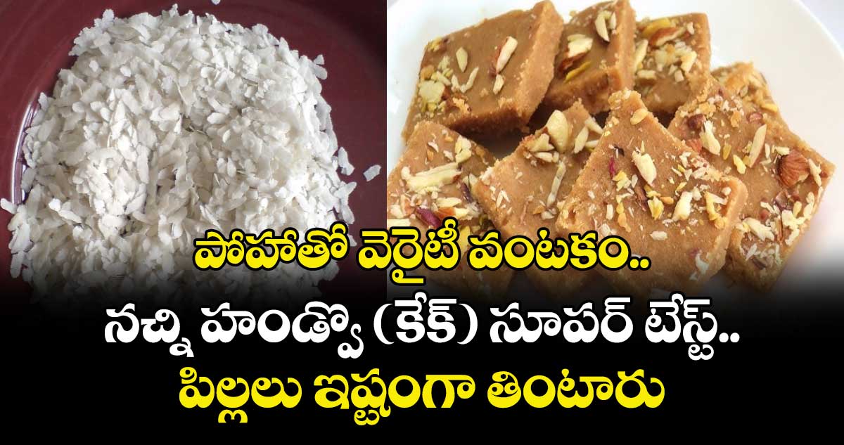 పోహాతో వెరైటీ వంటకం .. నచ్ని హండ్వొ (కేక్)  సూపర్ టేస్ట్.. పిల్లలు ఇష్టంగా తింటారు