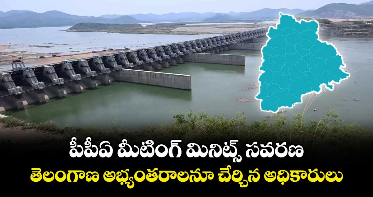పీపీఏ మీటింగ్మినిట్స్ సవరణ.. తెలంగాణ అభ్యంతరాలనూ చేర్చిన అధికారులు