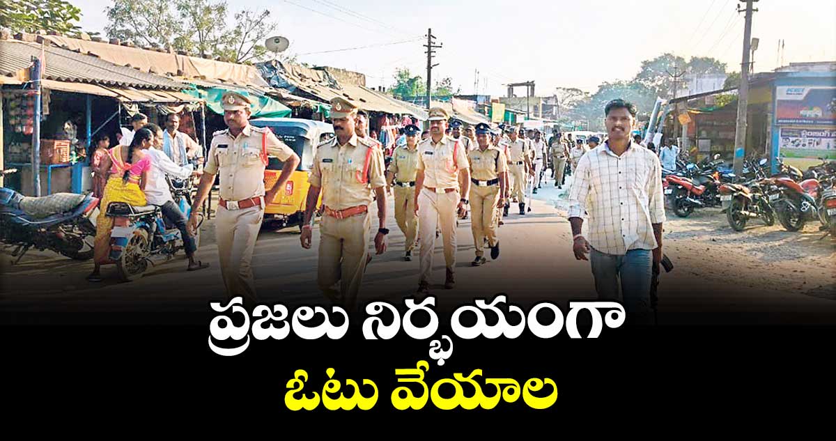 ప్రజలు నిర్భయంగా ఓటు వేయాల : సీఐ సంతోష్కుమార్