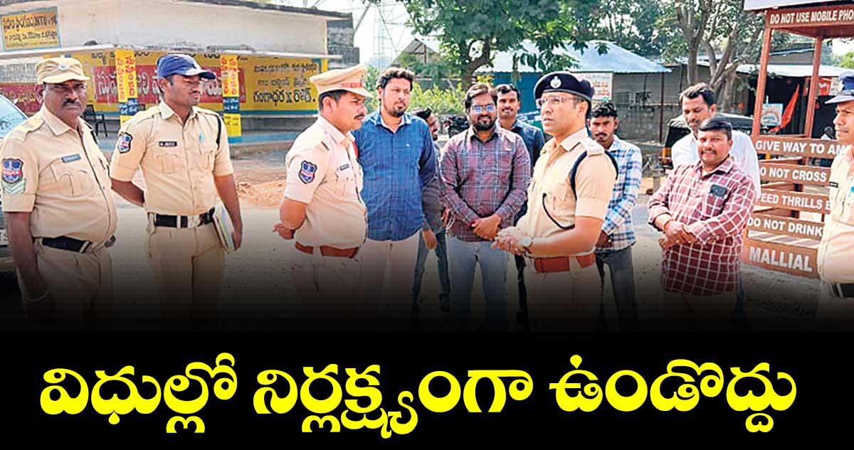 విధుల్లో నిర్లక్ష్యంగా ఉండొద్దు : ఎస్పీ అశోక్ కుమార్
