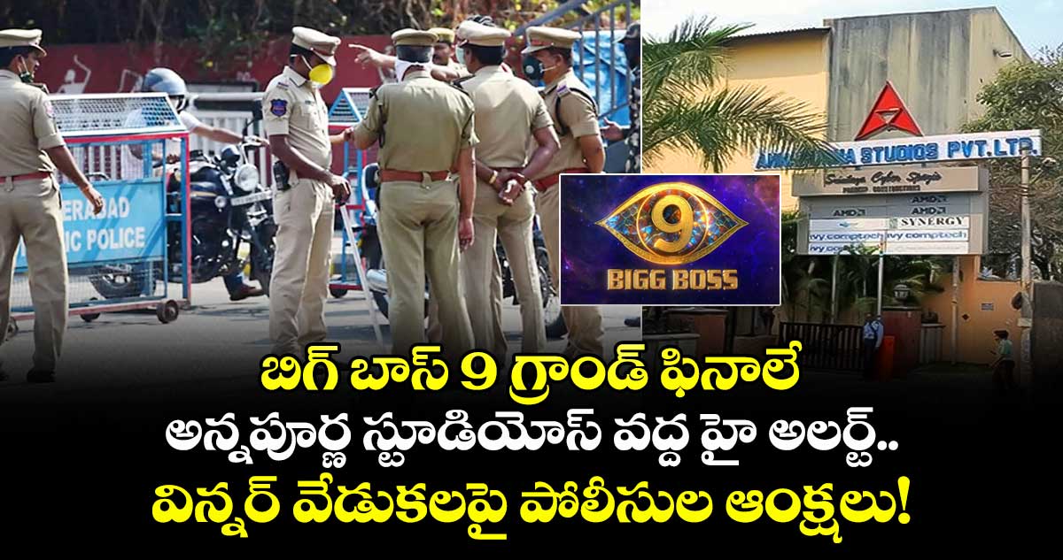Bigg Boss Telugu 9 Finale: బిగ్ బాస్ 9 గ్రాండ్ ఫినాలే: అన్నపూర్ణ స్టూడియోస్ వద్ద హై అలర్ట్.. విన్నర్ వేడుకలపై పోలీసుల ఆంక్షలు!