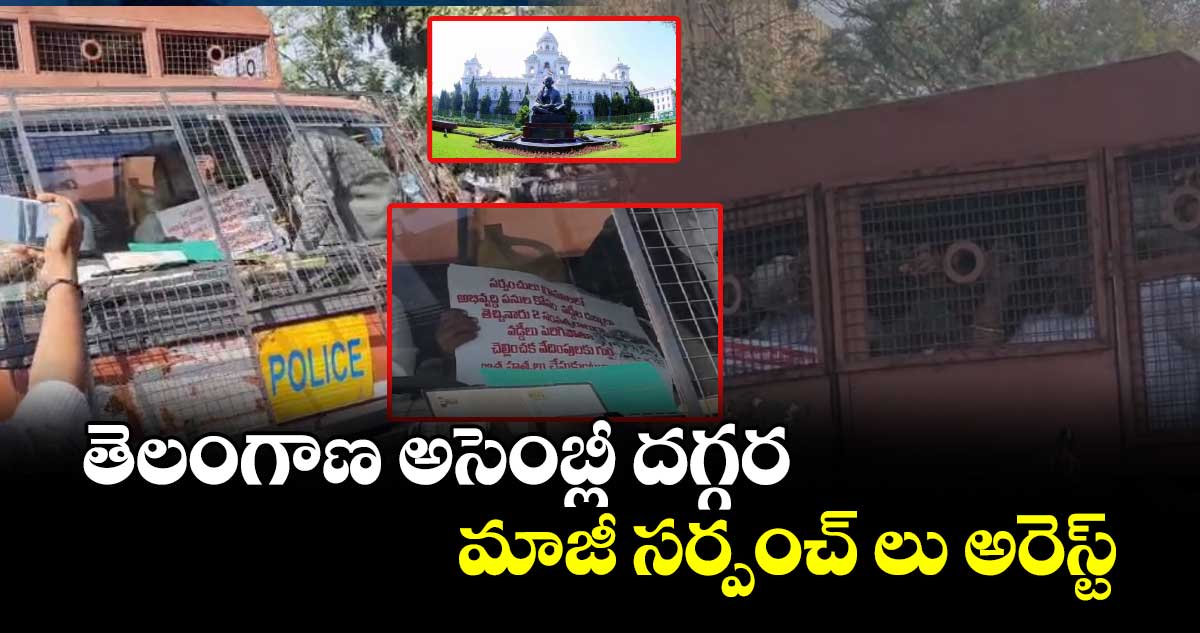 తెలంగాణ అసెంబ్లీ దగ్గర మాజీ సర్పంచ్ లు అరెస్ట్
