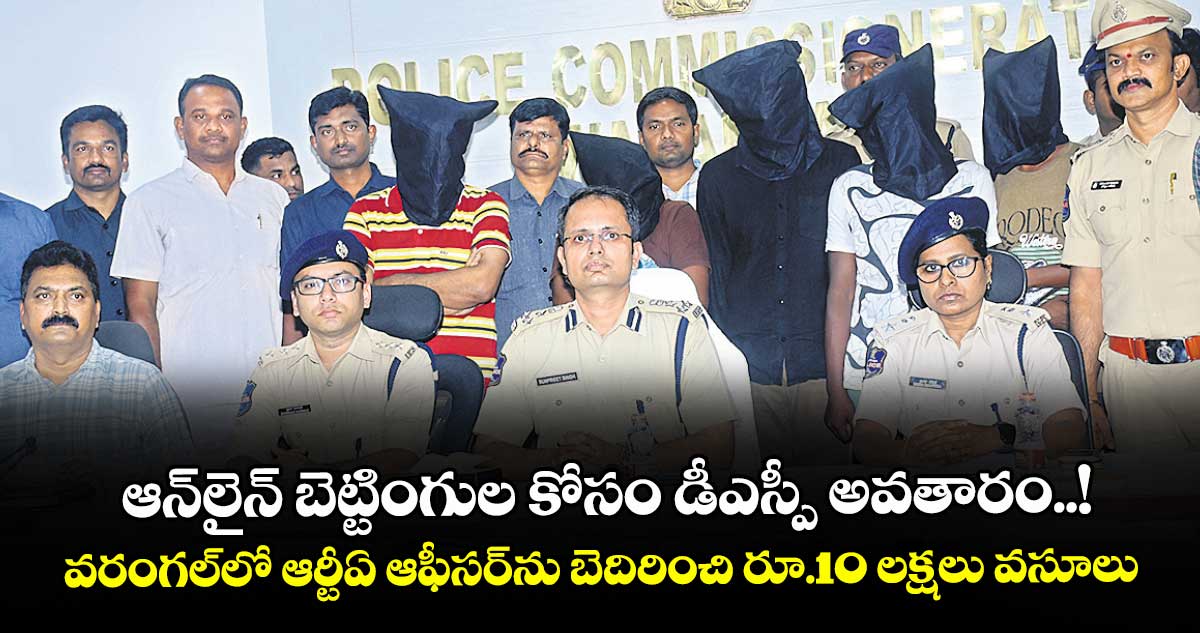 ఆన్లైన్ బెట్టింగుల కోసం డీఎస్పీ అవతారం..! వరంగల్లో ఆర్టీఏ ఆఫీసర్‍ను బెదిరించి రూ.10 లక్షలు వసూలు 