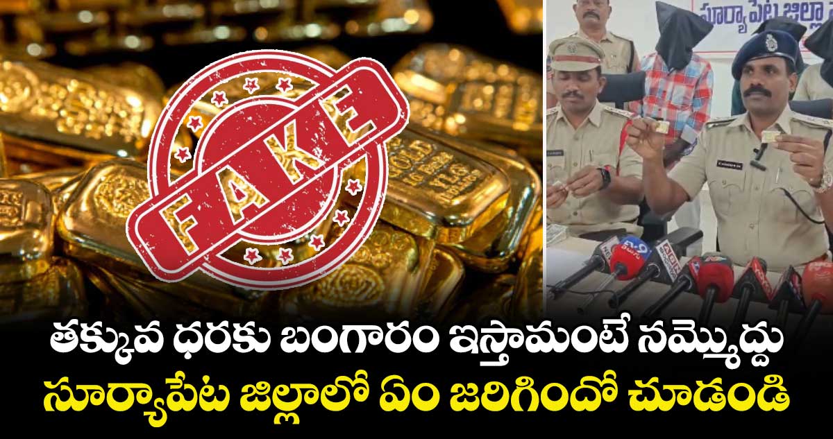 తక్కువ ధరకు బంగారం ఇస్తామంటే నమ్మొద్దు.. సూర్యాపేట జిల్లాలో ఏం జరిగిందో చూడండి.. 