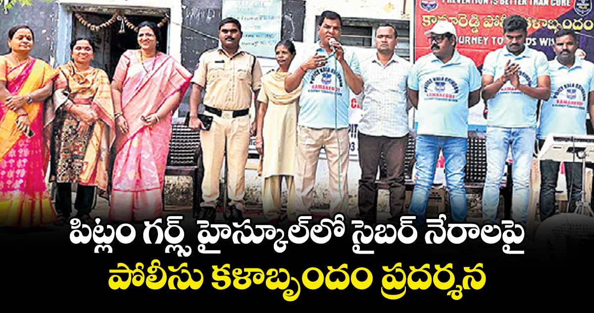  పిట్లం గర్ల్స్ హైస్కూల్లో సైబర్ నేరాలపై పోలీసు కళాబృందం ప్రదర్శన