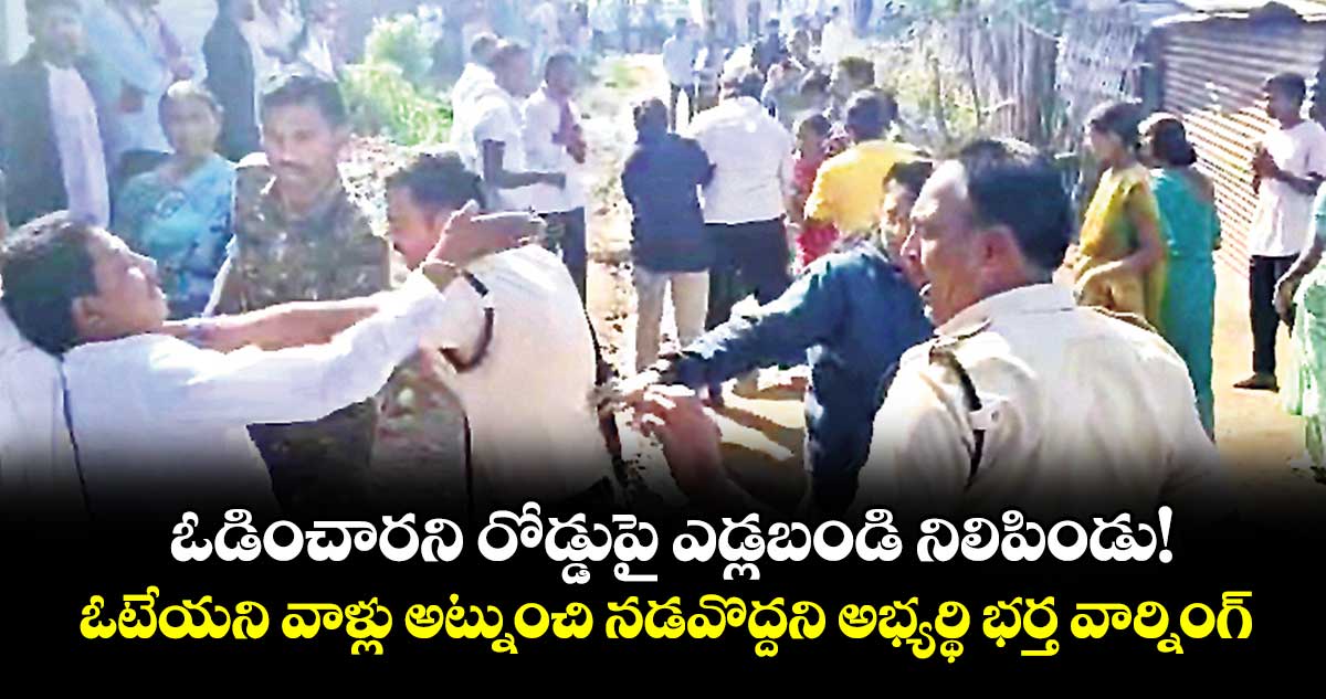 ఓడించారని రోడ్డుపై ఎడ్లబండి నిలిపిండు!.. ఓటేయని వాళ్లు అట్నుంచి నడవొద్దని అభ్యర్థి భర్త వార్నింగ్