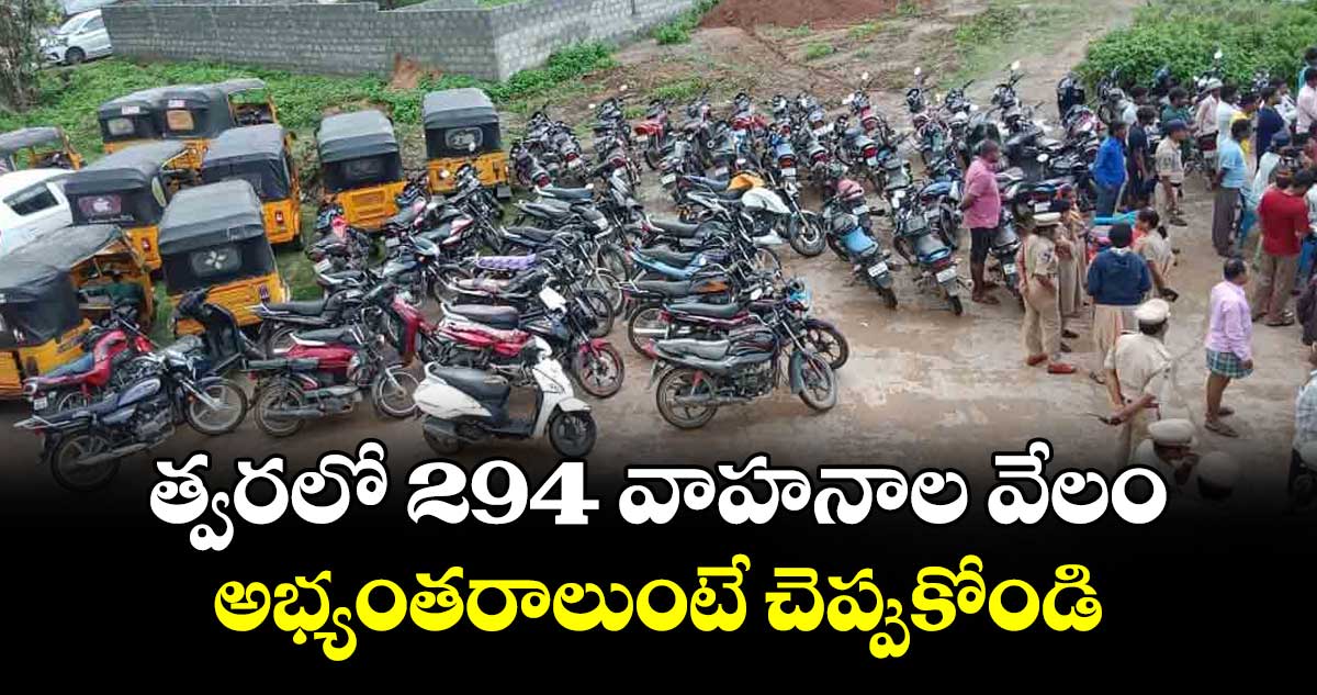 త్వరలో 294 వాహనాల వేలం..  అభ్యంతరాలుంటే చెప్పుకోండి