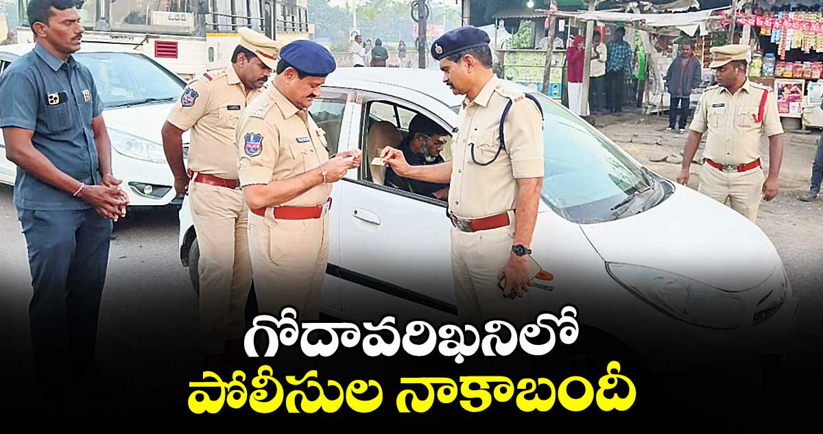 గోదావరిఖనిలో పోలీసుల నాకాబందీ 