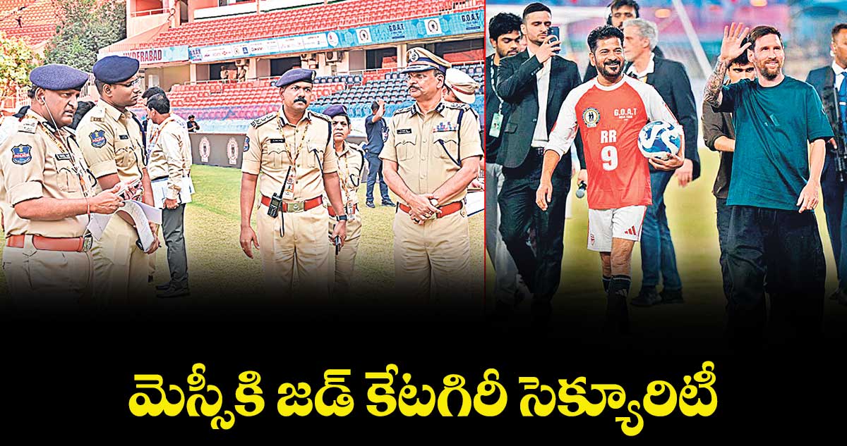 మెస్సీకి జడ్ కేటగిరీ సెక్యూరిటీ..