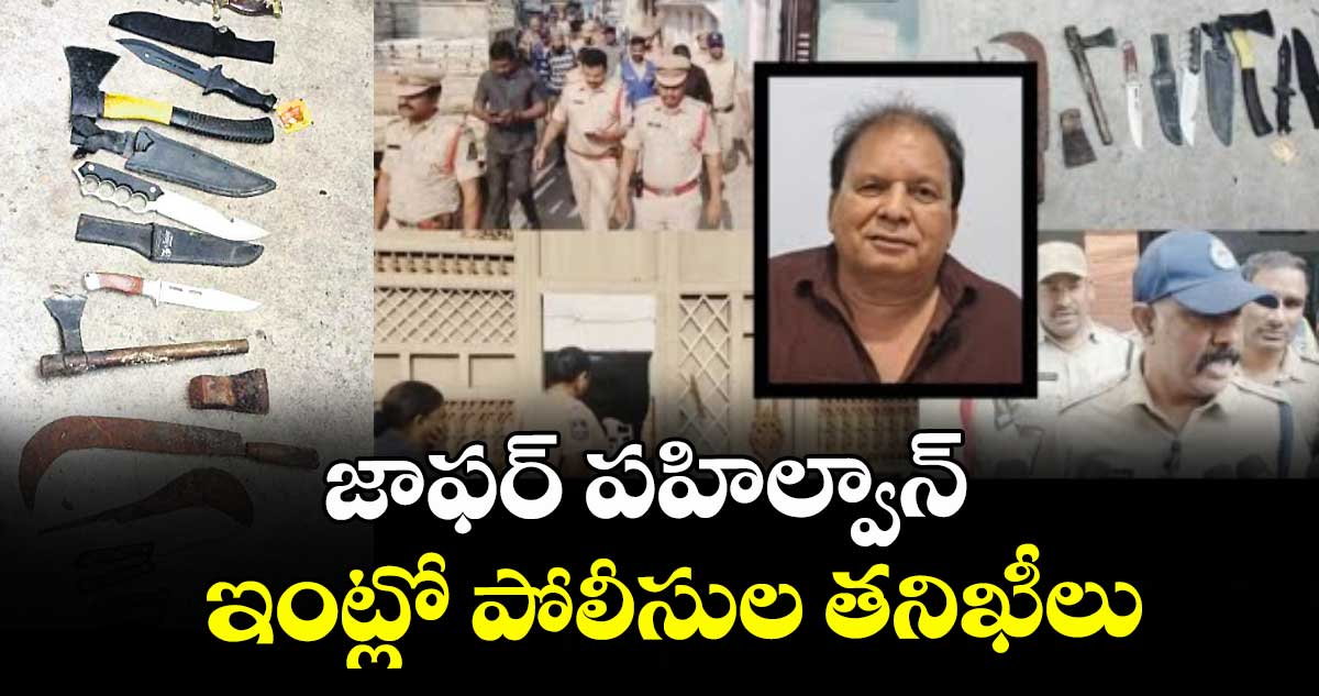 c ఇంట్లో పోలీసుల తనిఖీలు