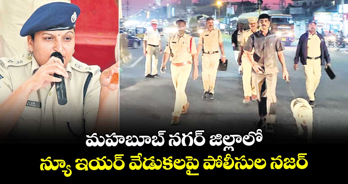 మహబూబ్ నగర్ జిల్లాలో న్యూ ఇయర్ వేడుకలపై పోలీసుల నజర్