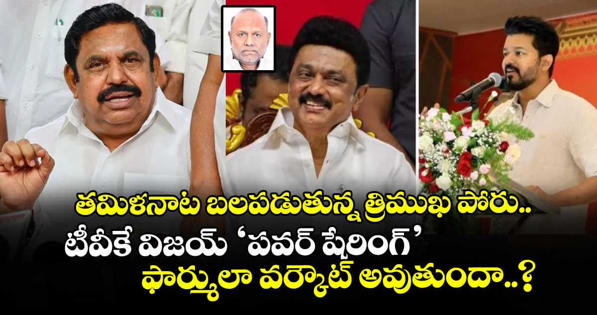తమిళనాట బలపడుతున్న త్రిముఖ పోరు.. టీవీకే విజయ్ ‘పవర్ షేరింగ్’ ఫార్ములా వర్కౌట్ అవుతుందా..?