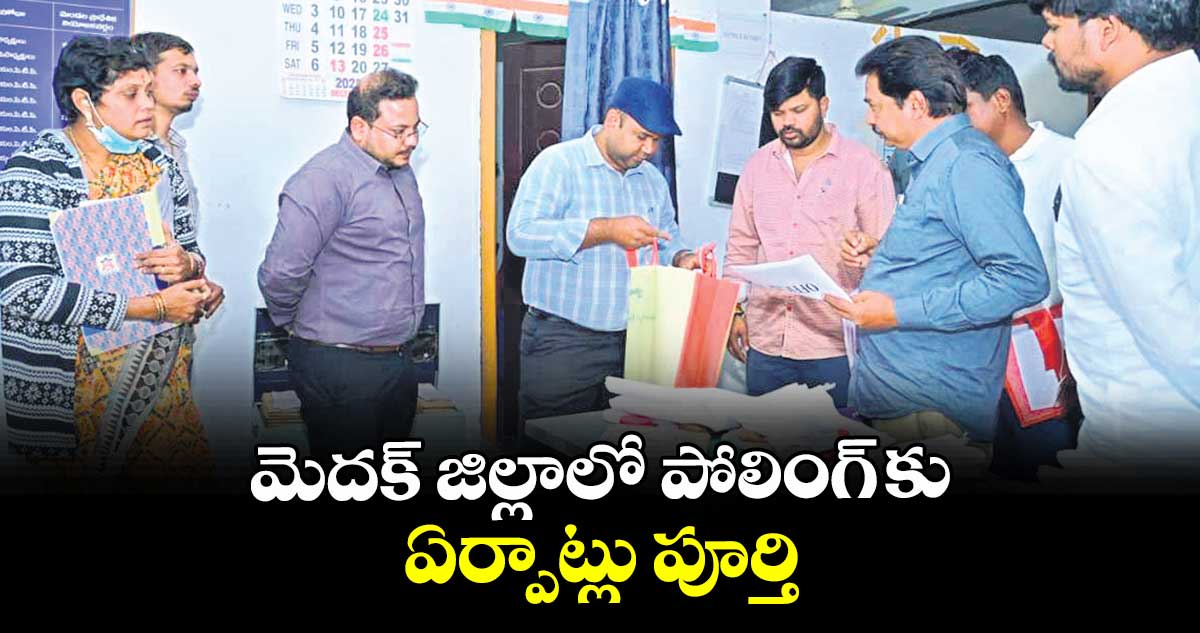 మెదక్ జిల్లాలో పోలింగ్ కు ఏర్పాట్లు పూర్తి