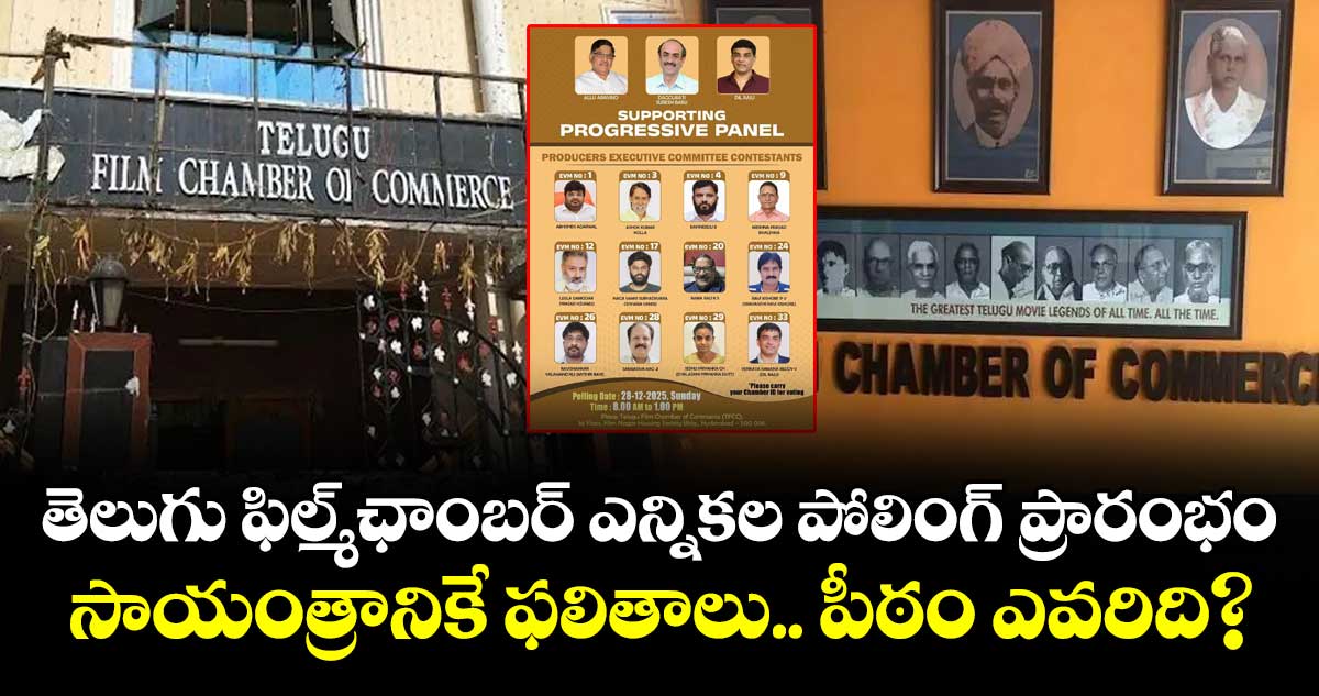 TFI Elections: తెలుగు ఫిల్మ్‌ఛాంబర్‌ ఎన్నికల పోలింగ్‌ ప్రారంభం.. సాయంత్రానికే ఫలితాలు.. పీఠం ఎవరిది?