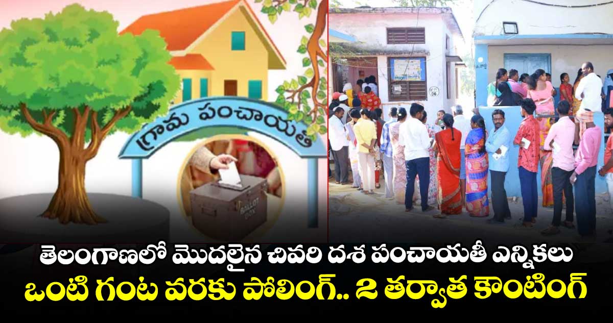 తెలంగాణలో మొదలైన చివరి దశ పంచాయతీ ఎన్నికలు.. ఒంటి గంట వరకు పోలింగ్.. 2 తర్వాత కౌంటింగ్
