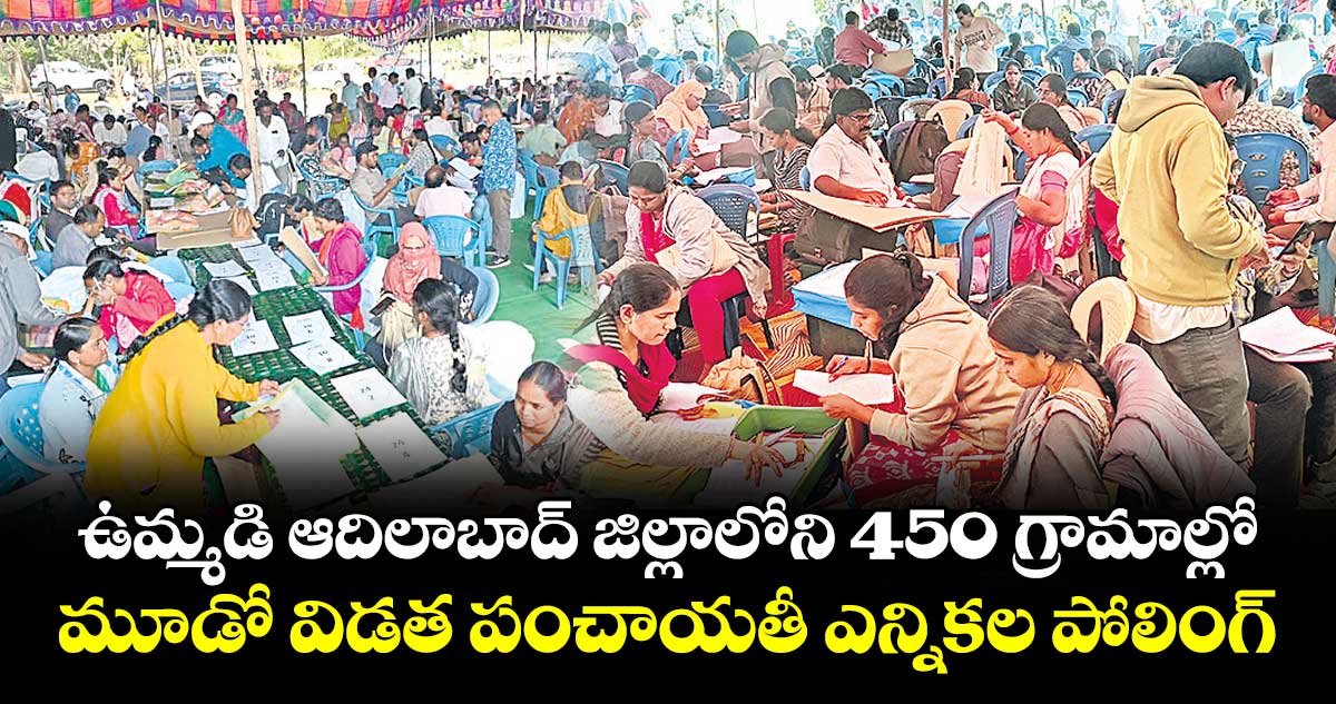 ఉమ్మడి ఆదిలాబాద్ జిల్లాలోని 450 గ్రామాల్లో..మూడో విడత పంచాయతీ ఎన్నికల పోలింగ్