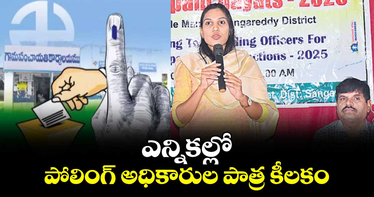 ఎన్నికల్లో పోలింగ్ అధికారుల పాత్ర కీలకం :  కలెక్టర్ ప్రావీణ్య