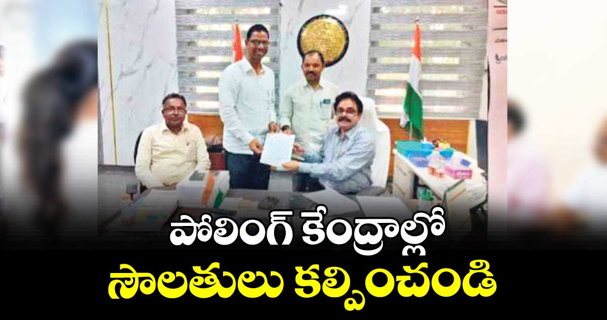 పోలింగ్ కేంద్రాల్లో సౌలతులు కల్పించండి : జిల్లా అధ్యక్షుడు సత్యనారాయణ రెడ్డి