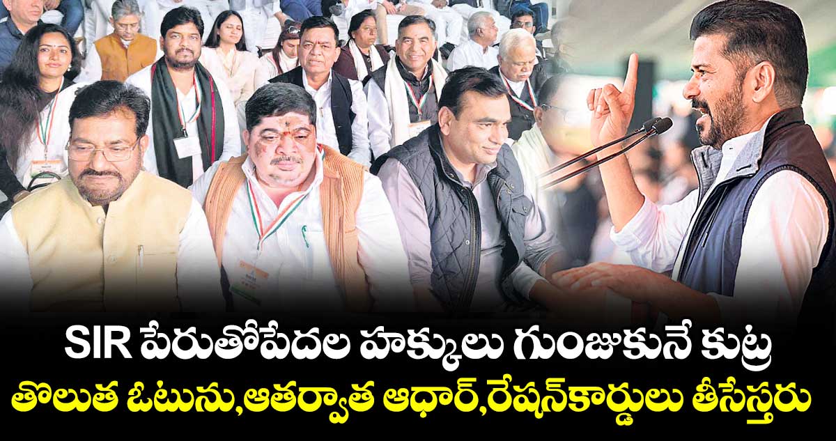 SIR పేరుతో పేదల హక్కులు గుంజుకునే కుట్ర..తొలుత ఓటును. ఆ తర్వాత ఆధార్‌‌‌‌‌‌‌‌, రేషన్‌‌‌‌కార్డులు తీసేస్తరు