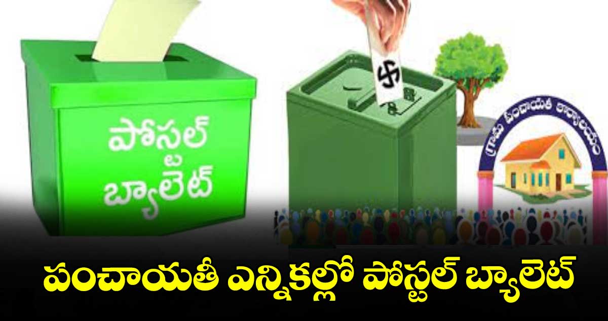  పంచాయతీ ఎన్నికల్లో పోస్టల్ బ్యాలెట్