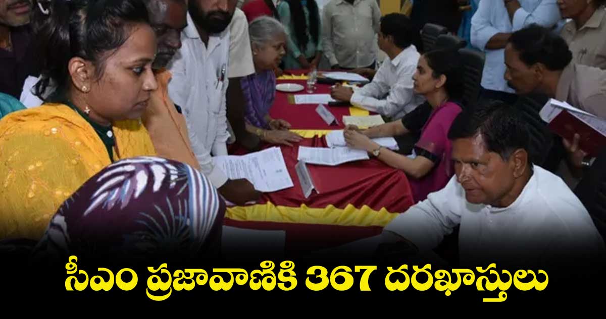 సీఎం ప్రజావాణికి 367 దరఖాస్తులు : చిన్నారెడ్డి 
