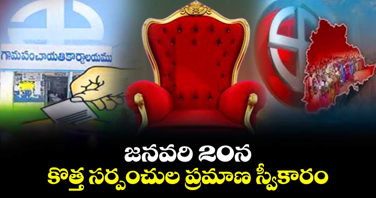 జనవరి 20న కొత్త సర్పంచుల ప్రమాణ స్వీకారం : డాక్టర్ జి. సృజన