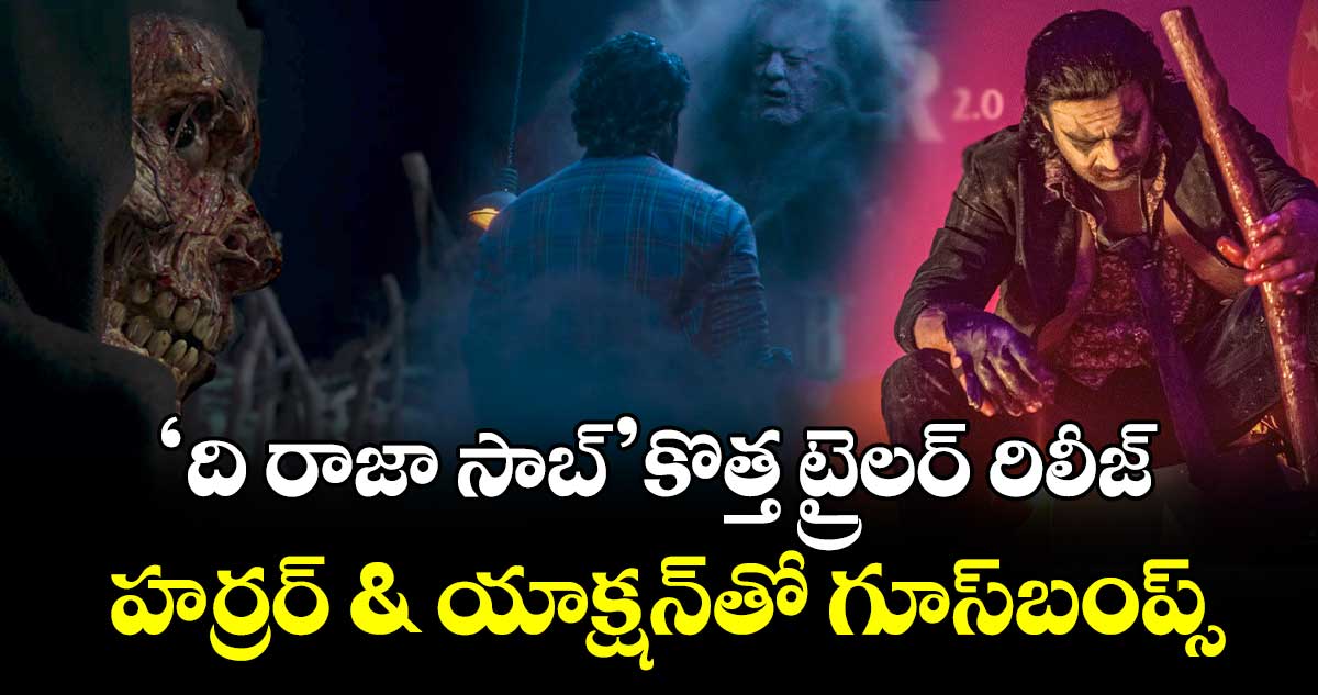 The RajaSaab Trailer 2.0: ‘ది రాజా సాబ్’ కొత్త ట్రైలర్ రిలీజ్.. హర్రర్ & యాక్షన్‌తో గూస్‌బంప్స్!