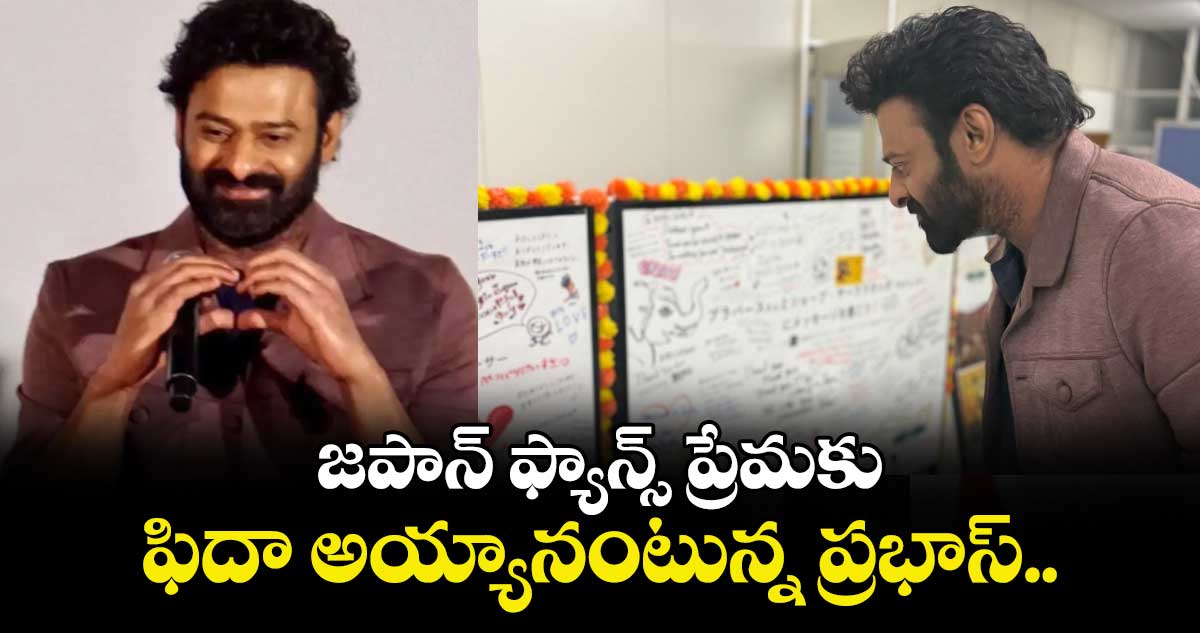 జపాన్‌‌ ఫ్యాన్స్‌‌ ప్రేమకు ఫిదా అయ్యానంటున్న ప్రభాస్.. 