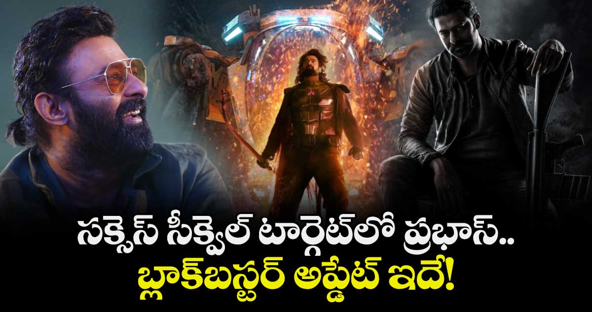 Prabhas Next Movie: సక్సెస్ సీక్వెల్ టార్గెట్‌లో ప్రభాస్.. బ్లాక్‌బస్టర్ అప్డేట్ ఇదే!