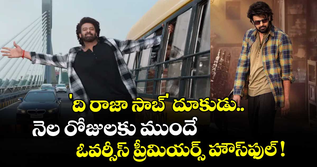 Prabhas : 'ది రాజా సాబ్' దూకుడు.. నెల రోజులకు ముందే ఓవర్సీస్ ప్రీమియర్స్ హౌస్‌ఫుల్ !