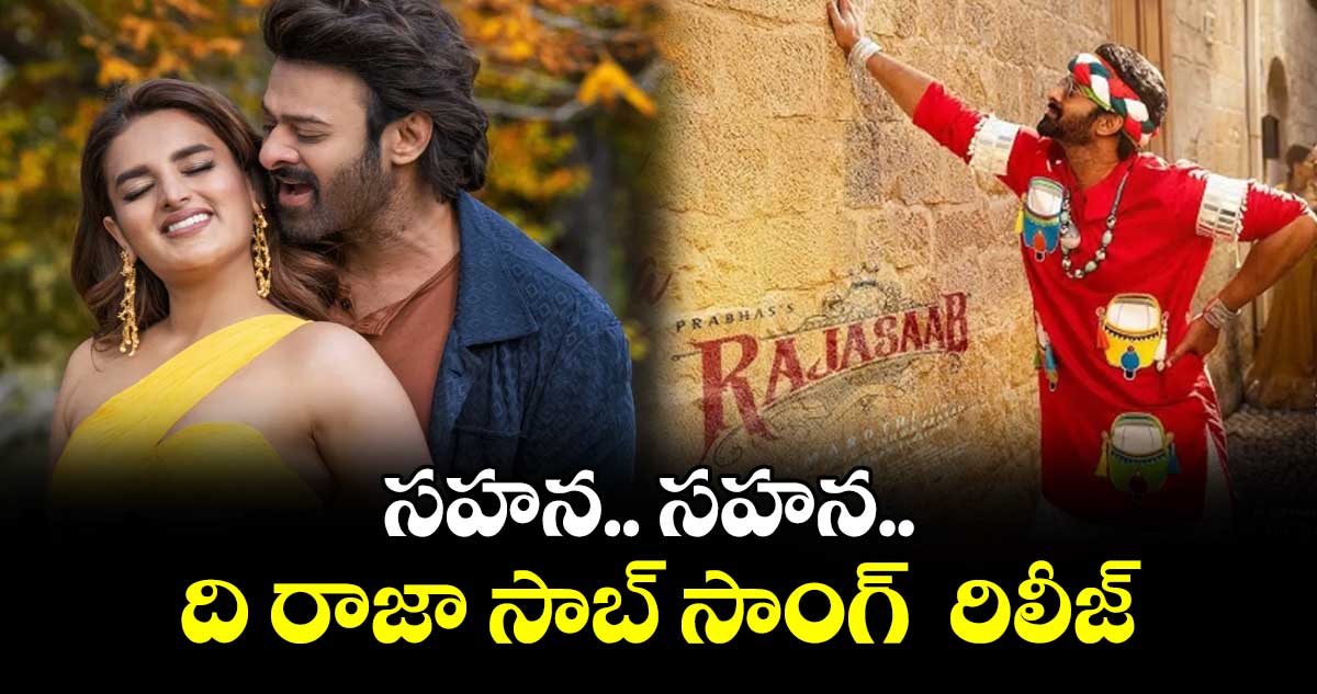సహన.. సహన.. ది రాజా సాబ్ సాంగ్  రిలీజ్