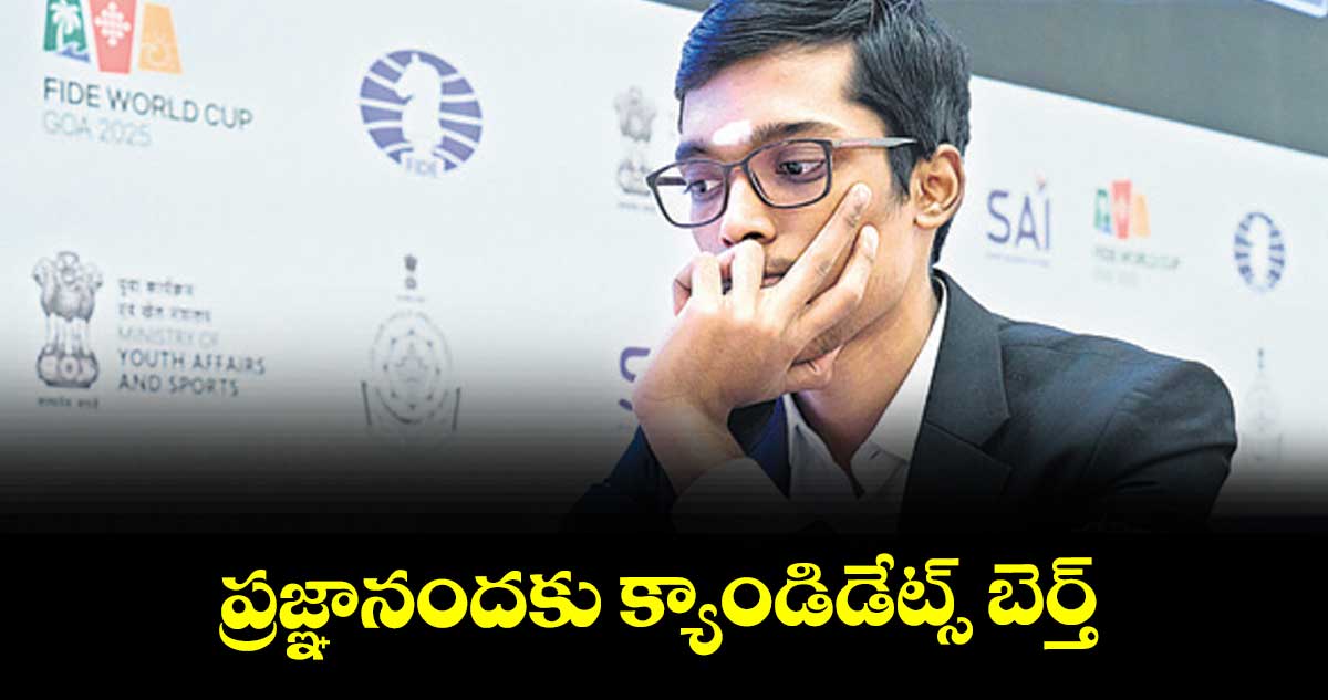 ప్రజ్ఞానందకు క్యాండిడేట్స్ బెర్త్‌‌‌‌‌‌‌‌‌‌‌‌‌‌‌‌‌‌‌‌‌‌‌‌‌‌‌‌‌‌‌‌‌‌‌‌‌‌‌‌‌‌‌‌‌‌‌‌‌‌‌‌‌‌‌‌‌‌‌‌‌‌‌‌‌‌‌‌‌‌‌‌‌‌‌‌‌‌‌‌‌‌‌‌‌‌‌‌‌‌‌‌‌‌‌‌‌‌‌‌‌‌‌‌‌‌‌‌‌‌‌‌‌‌‌‌‌‌‌‌‌‌‌‌‌‌‌‌.. 2025 ఫిడే సర్క్యూట్‌‌‌‌‌‌‌‌‌‌‌‌‌‌‌‌‌‌‌‌‌‌‌‌‌‌‌‌‌‌‌‌‌‌‌‌‌‌‌‌‌‌‌‌‌‌‌‌‌‌‌‌‌‌‌‌‌‌‌‌‌‌‌‌‌‌‌‌‌‌‌‌‌‌‌‌‌‌‌‌‌‌‌‌‌‌‌‌‌‌‌‌‌‌‌‌‌‌‌‌‌‌‌‌‌‌‌‌‌‌‌‌‌‌‌‌‌‌‌‌‌‌‌‌‌‌‌‌ విన్నర్‌‌‌‌‌‌‌‌‌‌‌‌‌‌‌‌‌‌‌‌‌‌‌‌‌‌‌‌‌‌‌‌‌‌‌‌‌‌‌‌‌‌‌‌‌‌‌‌‌‌‌‌‌‌‌‌‌‌‌‌‌‌‌‌‌‌‌‌‌‌‌‌‌‌‌‌‌‌‌‌‌‌‌‌‌‌‌‌‌‌‌‌‌‌‌‌‌‌‌‌‌‌‌‌‌‌‌‌‌‌‌‌‌‌‌‌‌‌‌‌‌‌‌‌‌‌‌‌‌‌‌‌‌‌‌‌‌‌‌‌‌‌‌‌‌‌‌‌‌‌‌‌‌‌‌‌‌‌‌‌‌‌‌‌‌‌‌‌‌‌‌‌‌‌‌‌‌‌‌‌‌