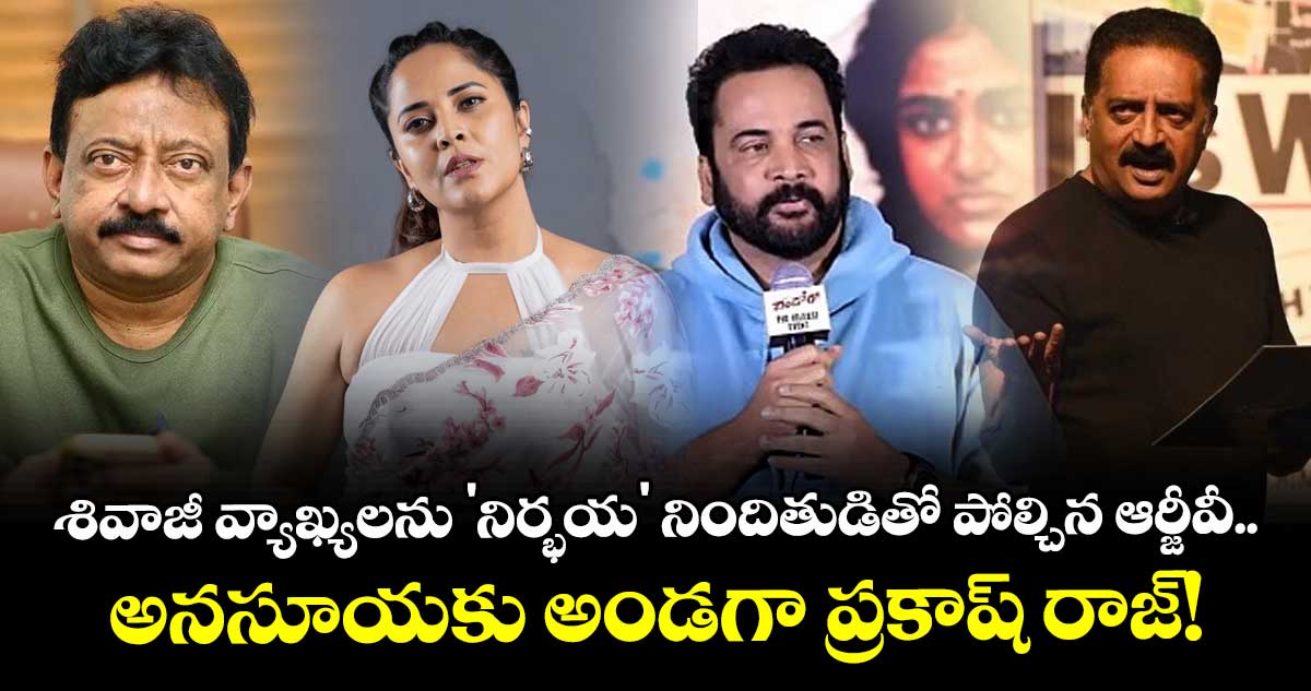 RGV-PrakashRaj: శివాజీ వ్యాఖ్యలను 'నిర్భయ' నిందితుడితో పోల్చిన ఆర్జీవీ.. అనసూయకు అండగా ప్రకాష్ రాజ్!