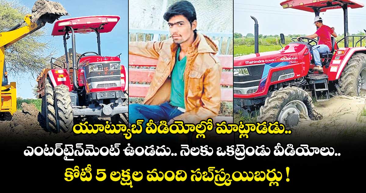 యూట్యూబ్ ‌‌‌‌‌‌‌‌‌‌‌‌వీడియోల్లో మాట్లాడడు.. ఎంటర్‌‌‌‌‌‌‌‌‌‌‌‌‌‌‌‌‌‌‌‌‌‌‌‌‌‌‌‌‌‌‌‌టైన్‌‌‌‌‌‌‌‌‌‌‌‌‌‌‌‌మెంట్ ఉండదు.. నెలకు ఒకట్రెండు వీడియోలు.. కోటీ 5 లక్షల మంది సబ్‌‌‌‌‌‌‌‌‌‌‌‌‌‌‌‌స్క్రయిబర్లు !
