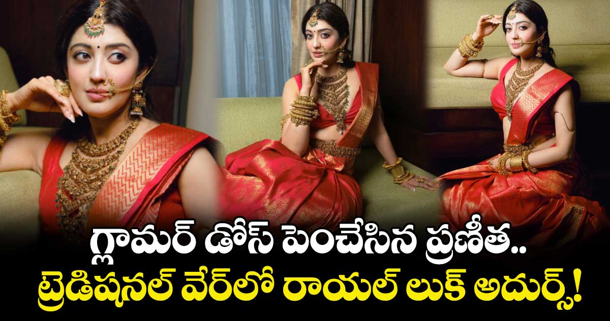 Pranitha Subhash: గ్లామర్ డోస్ పెంచేసిన ప్రణీత.. ట్రెడిషనల్ వేర్‌లో రాయల్ లుక్ అదుర్స్!