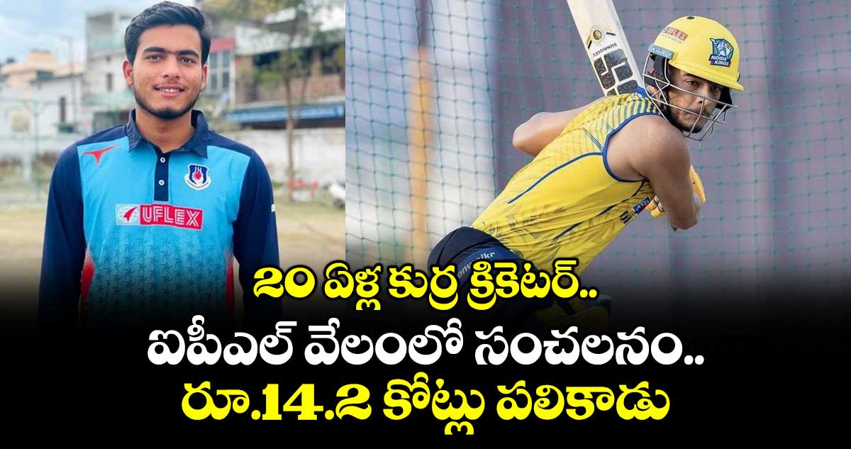 20 ఏళ్ల కుర్ర క్రికెటర్.. ఐపీఎల్ వేలంలో సంచలనం.. రూ.14.2 కోట్లు పలికాడు