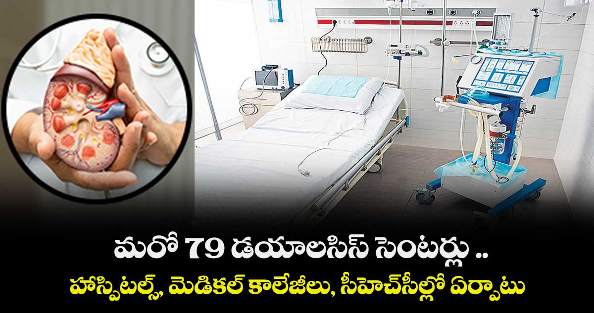 తెలంగాణలో  మరో 79 డయాలసిస్ సెంటర్లు 