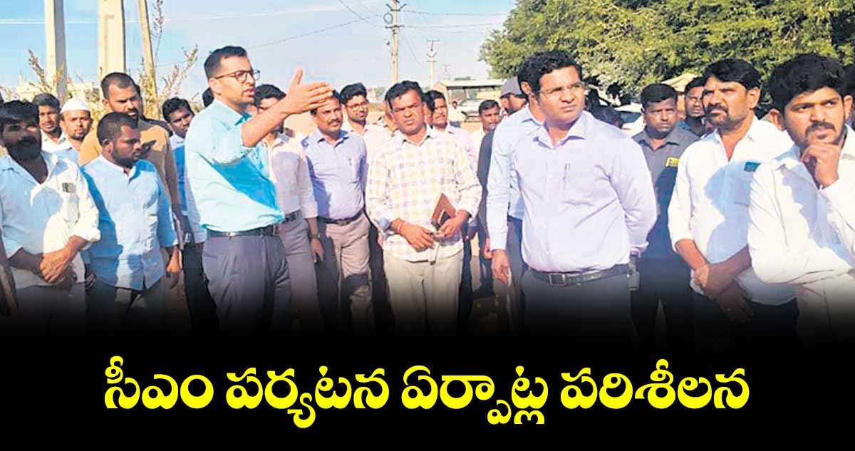 సీఎం పర్యటన ఏర్పాట్ల పరిశీలన : కలెక్టర్  ప్రతీక్  జైన్