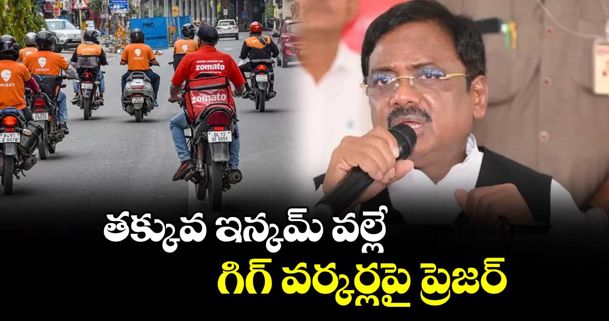 తక్కువ ఇన్కమ్ వల్లే గిగ్ వర్కర్లపై ప్రెజర్: మంత్రి వివేక్ వెంకటస్వామి