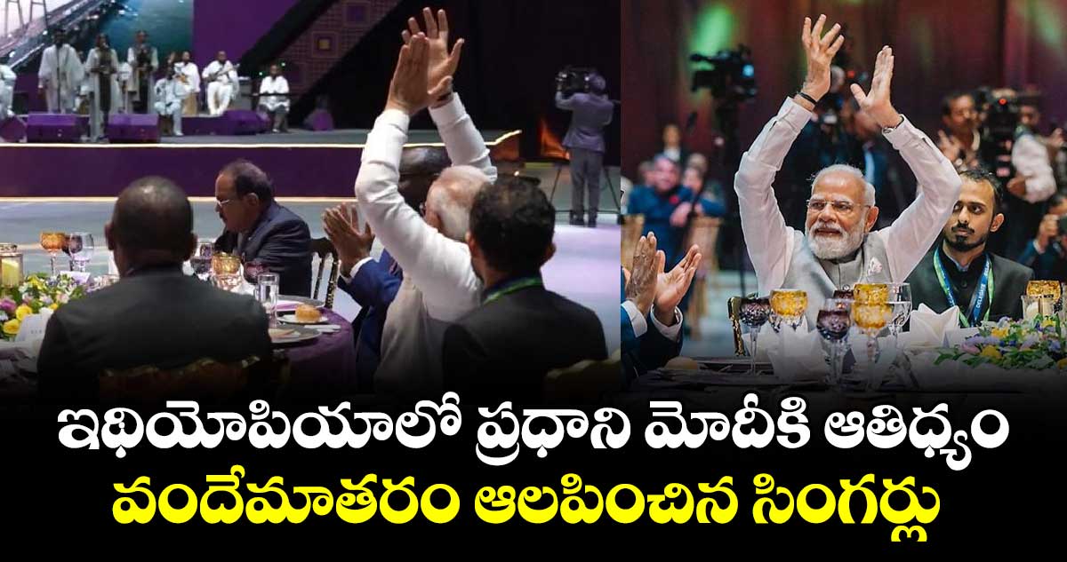 ఇథియోపియాలో ప్రధాని మోదీకి ఆతిధ్యం: వందేమాతరం ఆలపించిన సింగర్లు