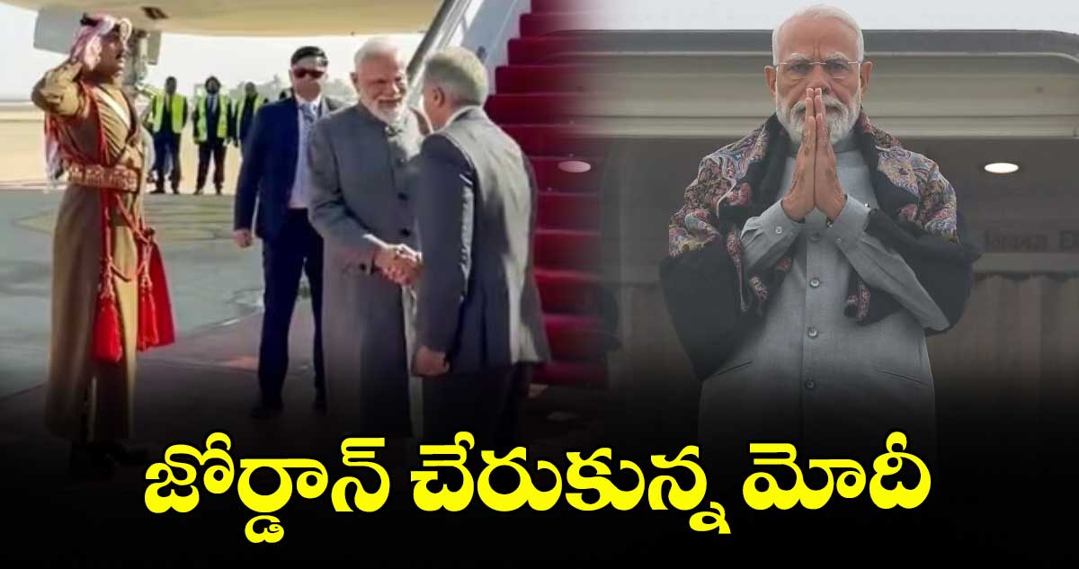 జోర్డాన్‌ చేరుకున్న మోదీ