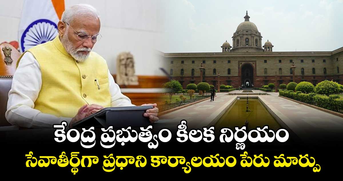 కేంద్ర ప్రభుత్వం కీలక నిర్ణయం.. సేవాతీర్థ్‌గా ప్రధాని కార్యాలయం పేరు మార్పు