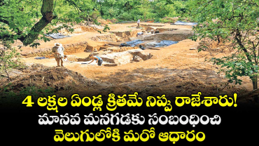 4 లక్షల ఏండ్ల క్రితమే నిప్పు రాజేశారు! మానవ మనగడకు సంబంధించి వెలుగులోకి మరో ఆధారం