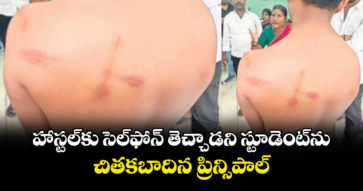 హాస్టల్⁭కు సెల్ఫోన్ తెచ్చాడని స్టూడెంట్⁭ను చితకబాదిన ప్రిన్సిపాల్