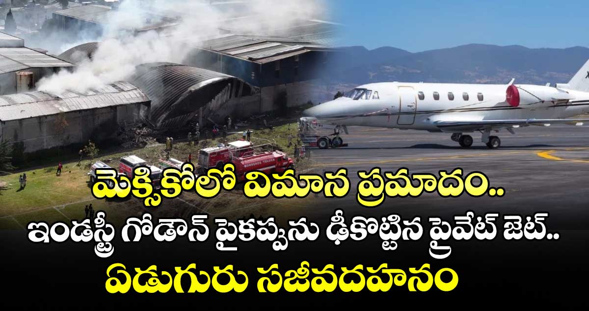 మెక్సికోలో విమాన ప్రమాదం..బిల్డింగ్ ను ఢీకొట్టిన ప్రైవేట్ జెట్.. ఏడుగురు సజీవదహనం