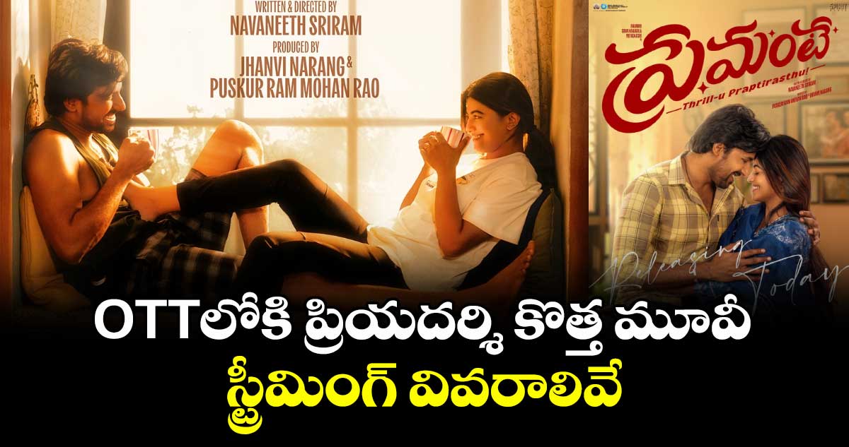 Premante OTT: అఫీషియల్.. ఓటీటీలోకి ప్రియదర్శి కొత్త మూవీ ‘ప్రేమంటే’.. స్ట్రీమింగ్‌ వివరాలివే!