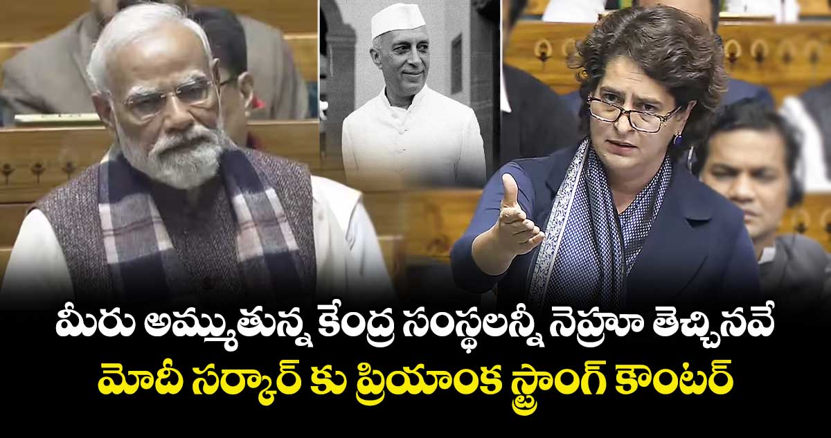 మీరు అమ్ముతున్న కేంద్ర సంస్థలన్నీ నెహ్రూ తెచ్చినవే: మోదీ సర్కార్ కు ప్రియాంక స్ట్రాంగ్ కౌంటర్  