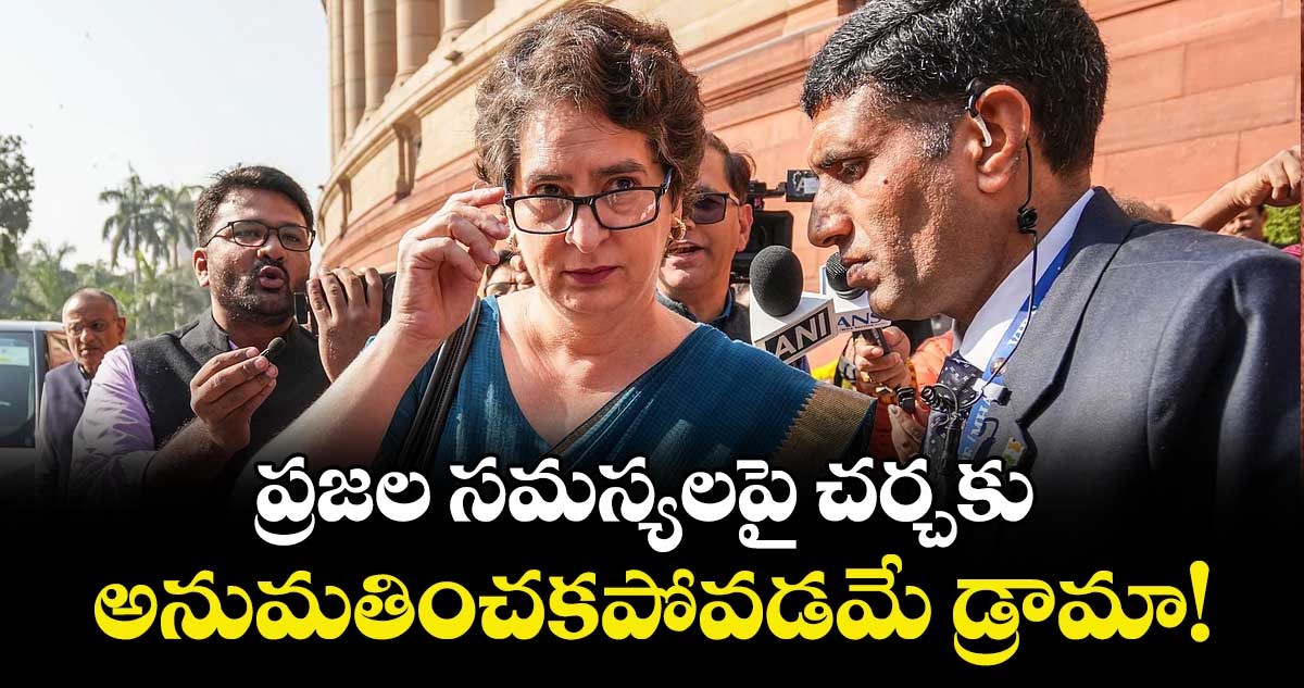 ప్రజల సమస్యలపై చర్చకు అనుమతించకపోవడమే డ్రామా!