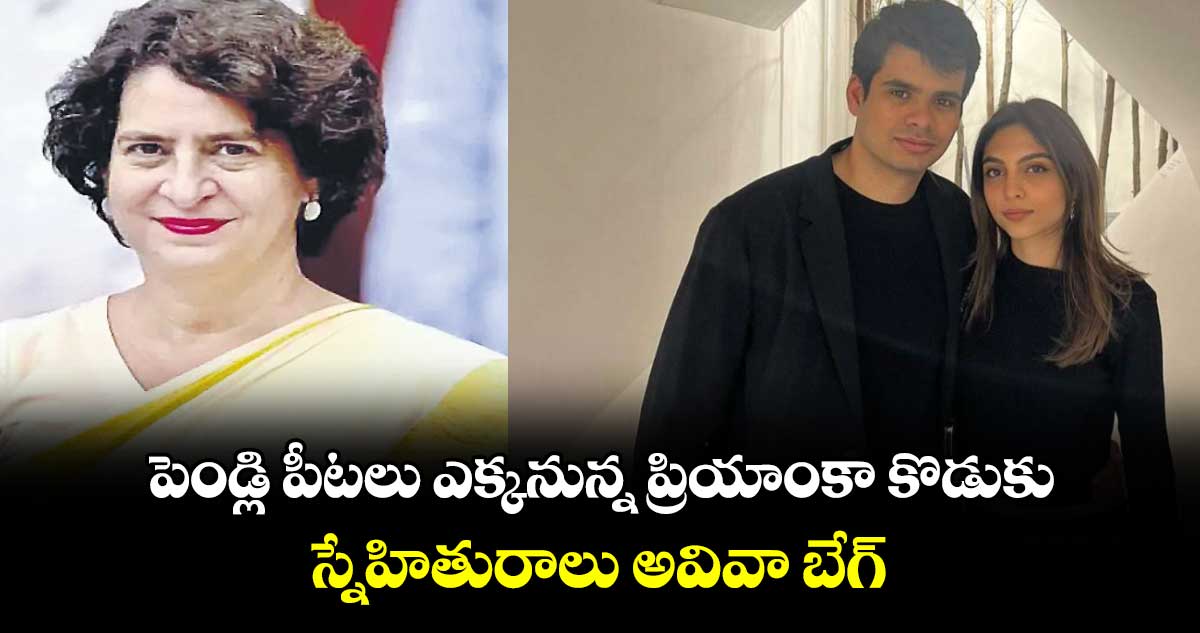 పెండ్లి పీటలు ఎక్కనున్న ప్రియాంకా కొడుకు.. స్నేహితురాలు అవివా బేగ్‌‌‌‌‌‌‌‌‌‌‌‌‌‌‌‌‌‌‌‌‌‌‌‌‌‌‌‌‌‌‌‌‌‌‌‌‌‌‌‌‌‌‌‌‌‌‌‌‌‌‌‌‌‌‌‌‌‌‌‌‌‌‌‌‌‌‌‌తో రేహాన్ ఎంగేజ్మెంట్